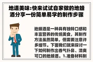 地道美味:快来试试自家做的地蜂酒分享一份简单易学的制作步骤
