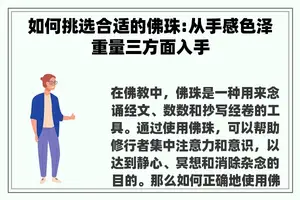 如何挑选合适的佛珠:从手感色泽重量三方面入手