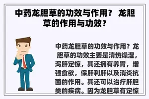 中药龙胆草的功效与作用？ 龙胆草的作用与功效？