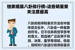 独家揭露八卦排行榜:这些明星受关注度最高