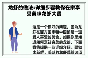 龙虾的做法:详细步骤教你在家享受美味龙虾大餐 龙虾的做法:详细步骤教你在家享受美味龙虾大餐