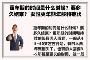 更年期的时间是什么时候？要多久结束？ 女性更年期年龄和症状是怎样的？