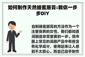 如何制作天然蜂蜜唇膏:教你一步步DIY