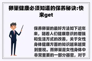 卵巢健康必须知道的保养秘诀:快来get
