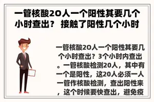 一管核酸2O人一个阳性其要几个小时查出？ 接触了阳性几个小时能测出来