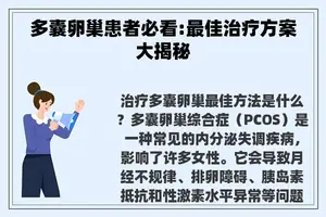 多囊卵巢患者必看:最佳治疗方案大揭秘