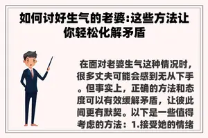 如何讨好生气的老婆:这些方法让你轻松化解矛盾