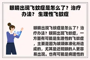 眼睛出现飞蚊症是怎么了？治疗办法？ 生理性飞蚊症