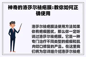 神奇的洛莎尔祛疤膜:教你如何正确使用