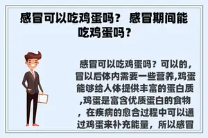 感冒可以吃鸡蛋吗？ 感冒期间能吃鸡蛋吗？