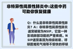 非特异性间质性肺炎中:这些中药可助你恢复健康