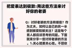 把爱表达到极致:用这些方法来讨好你的老婆