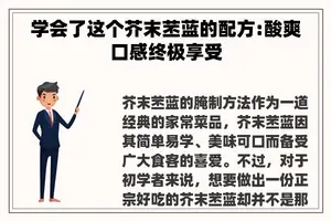 学会了这个芥末苤蓝的配方:酸爽口感终极享受