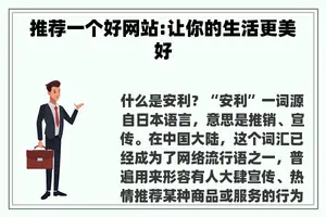 推荐一个好网站:让你的生活更美好