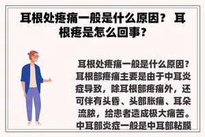 耳根处疼痛一般是什么原因？ 耳根疼是怎么回事？