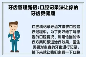 牙齿管理新招:口腔记录法让你的牙齿更健康