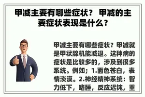甲减主要有哪些症状？ 甲减的主要症状表现是什么？