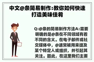 中文@条简易制作:教你如何快速打造美味佳肴