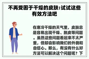 不再受困于干燥的皮肤:试试这些有效方法吧