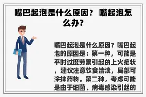 嘴巴起泡是什么原因？ 嘴起泡怎么办？