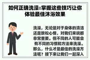 如何正确洗澡:掌握这些技巧让你体验最佳沐浴效果