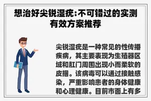 想治好尖锐湿疣:不可错过的实测有效方案推荐