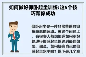 如何做好仰卧起坐训练:这5个技巧帮你成功