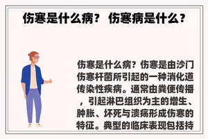 伤寒是什么病？ 伤寒病是什么？