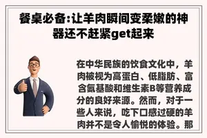 餐桌必备:让羊肉瞬间变柔嫩的神器还不赶紧get起来