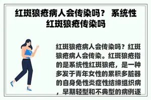 红斑狼疮病人会传染吗？ 系统性红斑狼疮传染吗