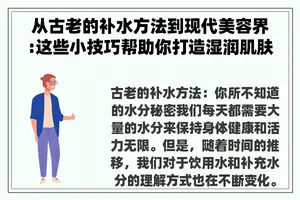 从古老的补水方法到现代美容界:这些小技巧帮助你打造湿润肌肤