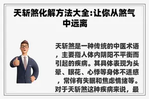 天斩煞化解方法大全:让你从煞气中远离