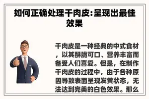 如何正确处理干肉皮:呈现出最佳效果