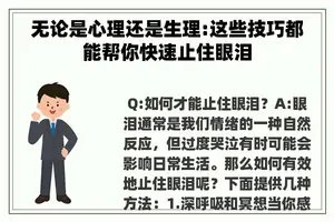 无论是心理还是生理:这些技巧都能帮你快速止住眼泪 无论是心理还是生理:这些技巧都能帮你快速止住眼泪
