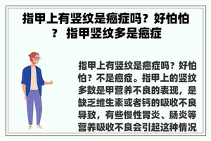 指甲上有竖纹是癌症吗？好怕怕？ 指甲竖纹多是癌症