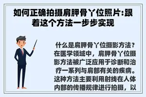 如何正确拍摄肩胛骨丫位照片:跟着这个方法一步步实现