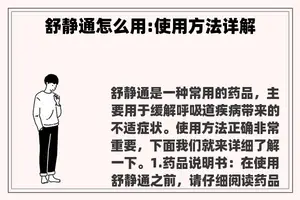 舒静通怎么用:使用方法详解