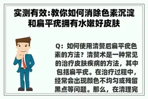 实测有效:教你如何消除色素沉淀和扁平疣拥有水嫩好皮肤
