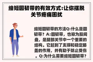 缩短圆韧带的有效方式:让你摆脱关节疼痛困扰