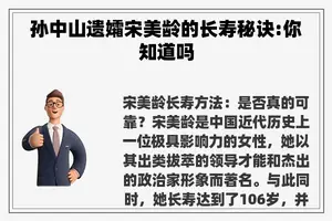 孙中山遗孀宋美龄的长寿秘诀:你知道吗