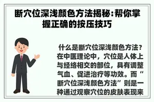 断穴位深浅颜色方法揭秘:帮你掌握正确的按压技巧