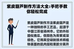 紫皮葫芦制作方法大全:手把手教你轻松完成 紫皮葫芦制作方法大全:手把手教你轻松完成