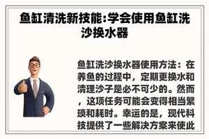鱼缸清洗新技能:学会使用鱼缸洗沙换水器