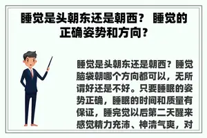 睡觉是头朝东还是朝西？ 睡觉的正确姿势和方向？