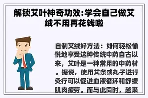解锁艾叶神奇功效:学会自己做艾绒不用再花钱啦