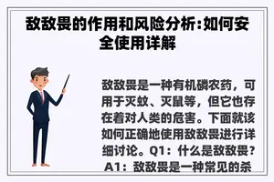 敌敌畏的作用和风险分析:如何安全使用详解