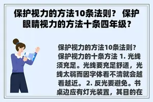 保护视力的方法10条法则？ 保护眼睛视力的方法十条四年级？
