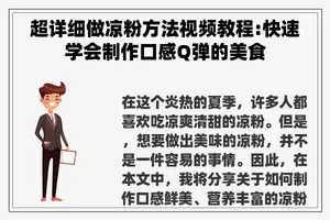 超详细做凉粉方法视频教程:快速学会制作口感Q弹的美食