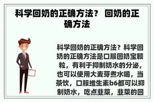 科学回奶的正确方法？ 回奶的正确方法