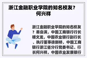 浙江金融职业学院的知名校友？ 何兴祥